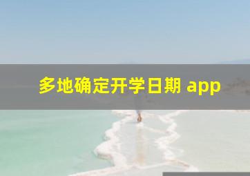 多地确定开学日期 app